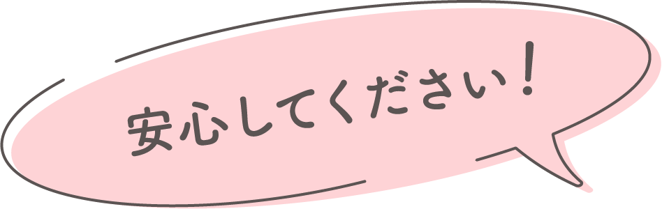 安心してください！