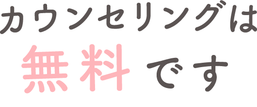 カウンセリングは無料です