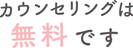 カウンセリングは無料です